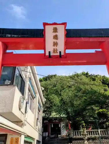元町厳島神社の{uncategorized: "未分類", other: "その他", undefined: "問題あり", building: "その他建物", grave: "お墓", sacred_gate: "鳥居", guardian: "狛犬", statue: "像", buddha: "仏像", history: "歴史", nature: "自然", garden: "庭園", animal: "動物", pagoda: "塔", temizu: "手水舎", mountain_gate: "山門・神門", sanctuary: "本殿・本堂", subordinate: "末社・摂社", art: "芸術", scenery: "景色", jizo: "地蔵", ema: "絵馬", goshuin: "御朱印", omikuji: "おみくじ", items: "授与品その他", amulet: "お守り", goshuincho: "御朱印帳", eats: "食事", festival: "お祭り", votive_dance: "神楽", shichigosan: "七五三参", wedding: "結婚式", experience: "体験その他", initially: "初詣", around: "周辺", anti_infection: "感染症対策"}