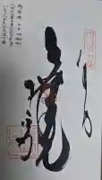 十楽寺の御朱印