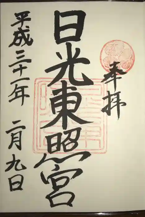 日光東照宮の御朱印