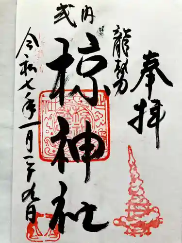 椋神社の御朱印