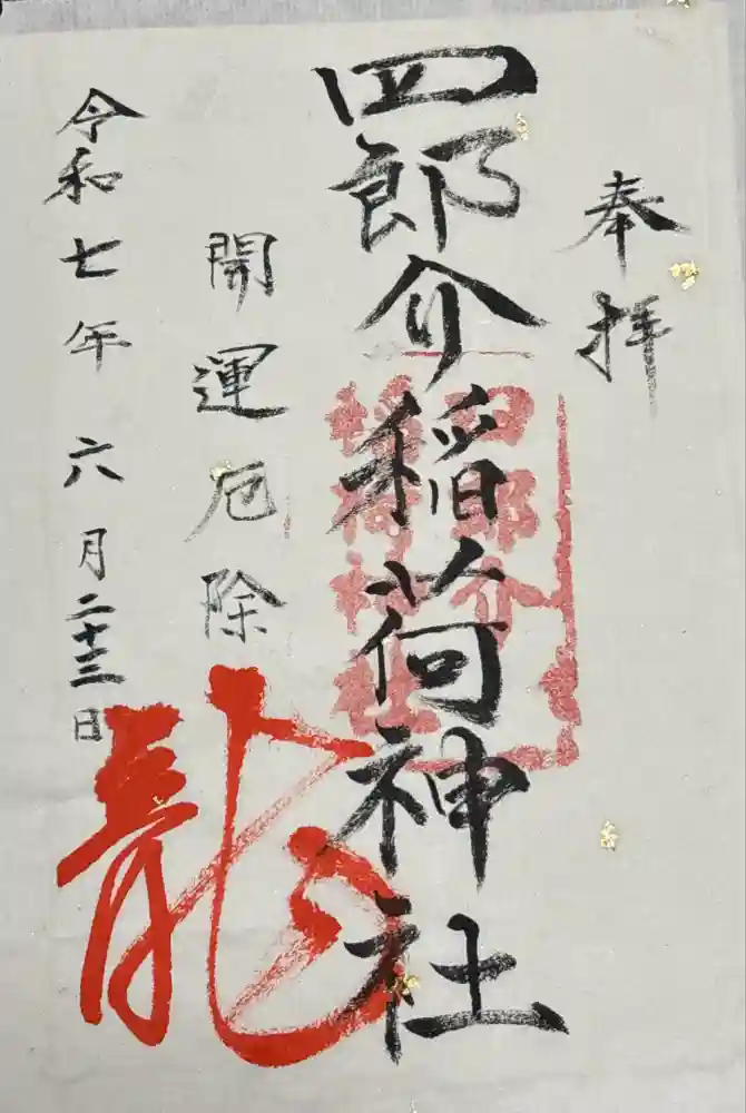 四郎介稲荷神社の御朱印・アクセス情報（茨城県那珂湊駅）|ホトカミ