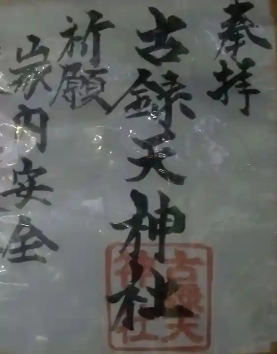 古録天神社の授与品その他