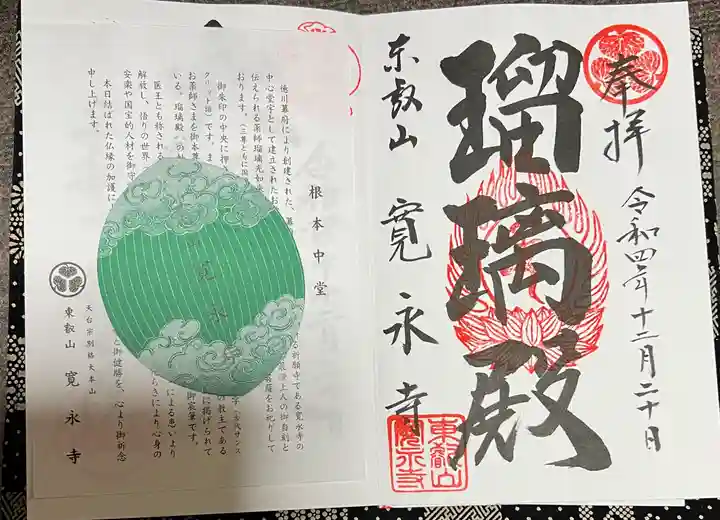 寛永寺(根本中堂)の御朱印