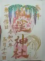 蛇窪神社の御朱印