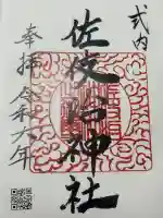 佐伎治神社の御朱印