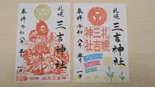 三吉神社の御朱印