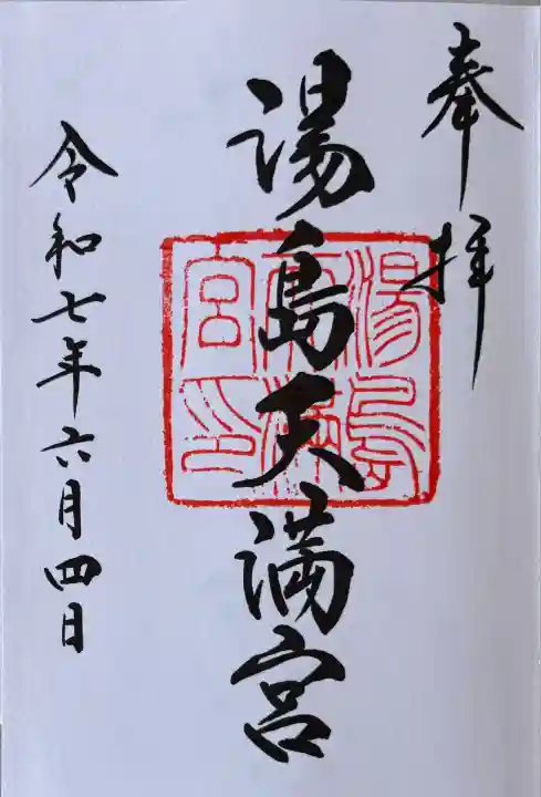 湯島天満宮(東京都)