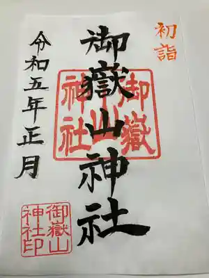 御嶽山神社(新潟県)