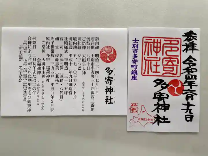 多寄神社の御朱印