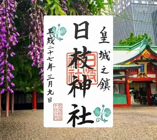 日枝神社(東京都)