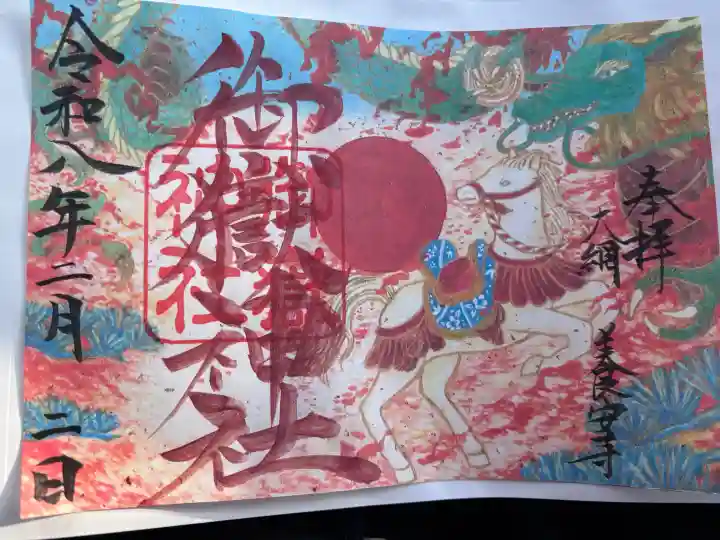 御嶽神社の御朱印