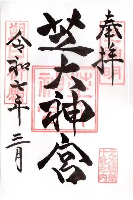 芝大神宮の御朱印