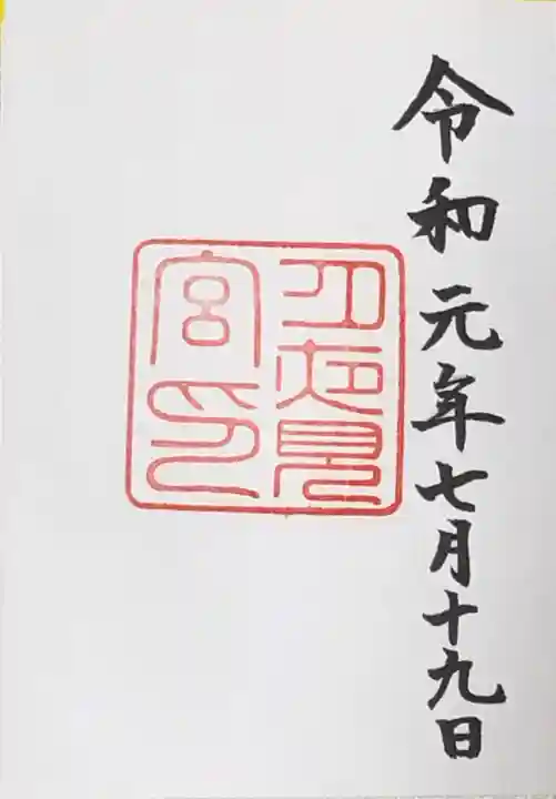 月夜見宮(豊受大神宮別宮)の御朱印