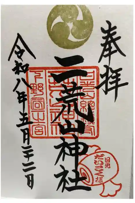 日光二荒山神社の御朱印