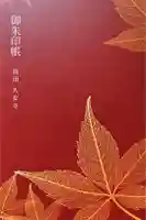 久安寺の御朱印帳