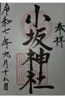 小坂神社の御朱印