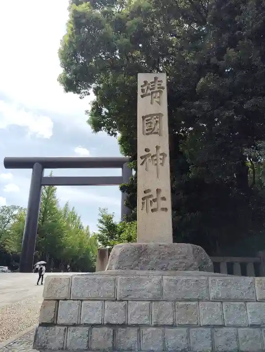 靖國神社(東京都)
