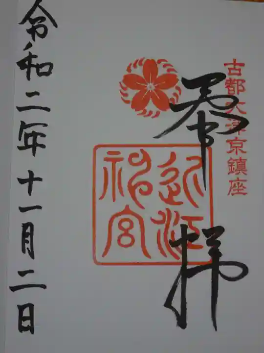 近江神宮の御朱印