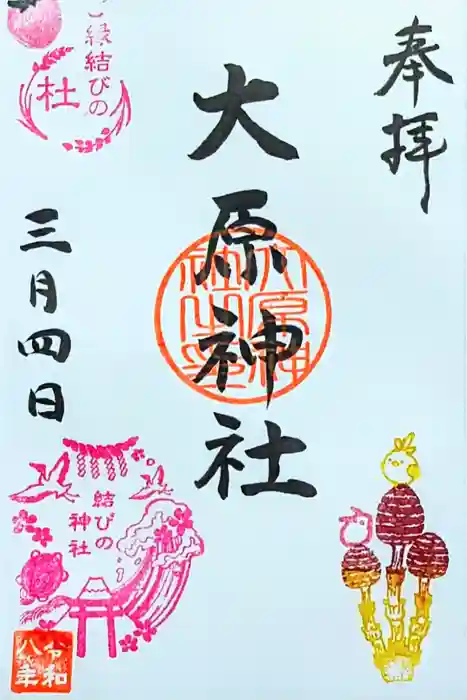 大宮・大原神社の御朱印