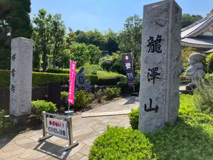 龍澤山祥雲寺(東京都)