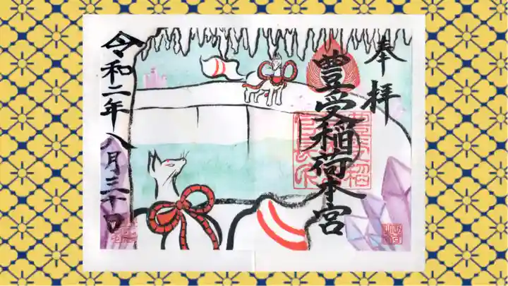 豊受稲荷本宮の御朱印