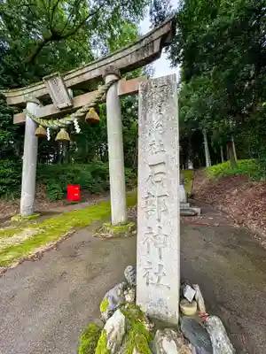石部神社(石川県)