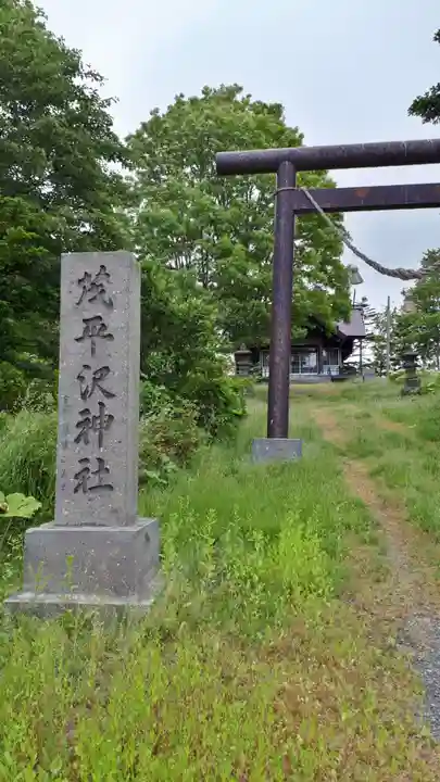 茂平沢神社のその他建物