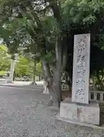 讃岐宮 香川縣護國神社(香川県)