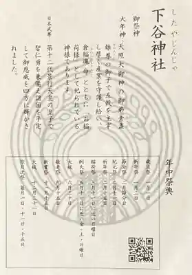 下谷神社の授与品その他