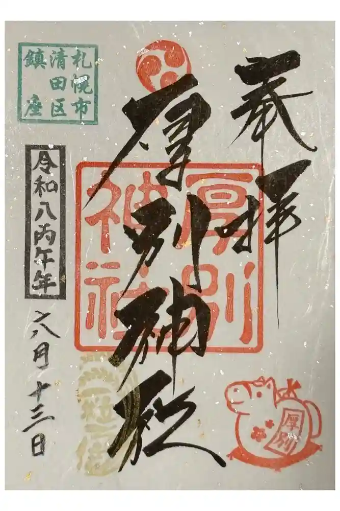 厚別神社の御朱印