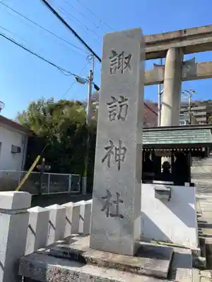 諏訪神社・諏訪山稲荷神社(兵庫県)