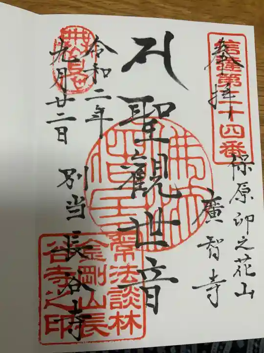 長谷寺の御朱印