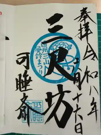 秋葉總本殿可睡斎の御朱印 2026年06月
