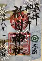 祇園神社の御朱印