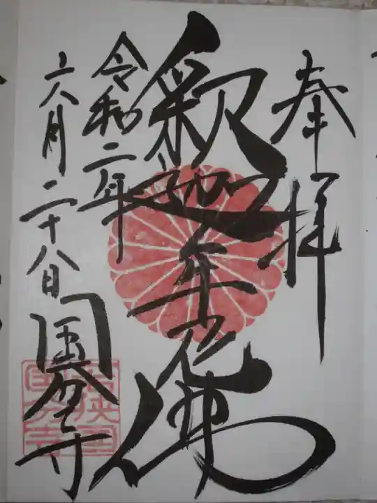 国分寺の御朱印