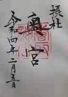 香取神宮の御朱印