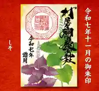 しその御朱印