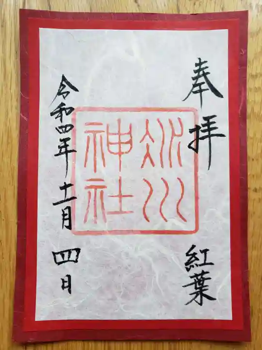 赤坂氷川神社の御朱印