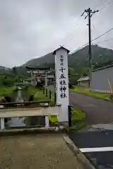 十五社神社の周辺