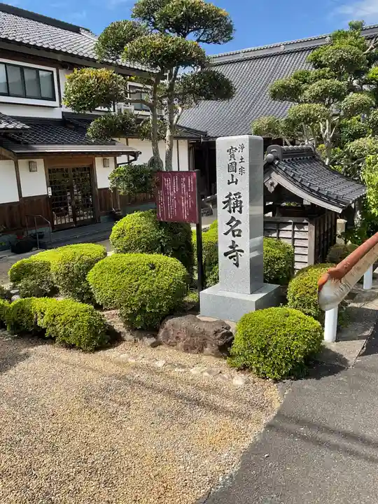 称名寺(兵庫県)