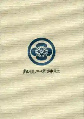 報徳二宮神社の御朱印帳