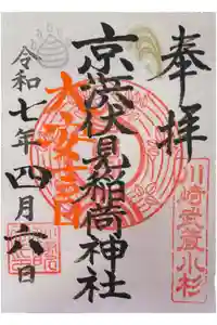 京濱伏見稲荷神社の御朱印