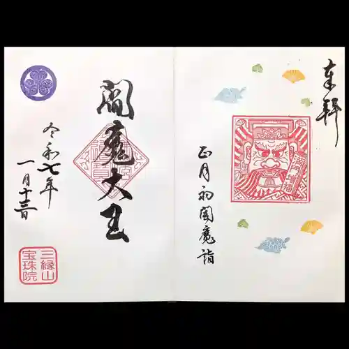 増上寺塔頭 三縁山 宝珠院の御朱印