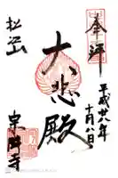 宗隣寺の御朱印