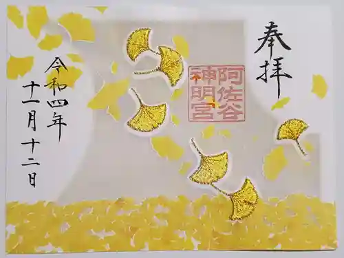 阿佐ヶ谷神明宮の御朱印