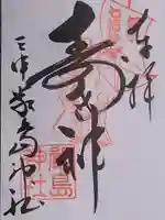 三津厳島神社の御朱印