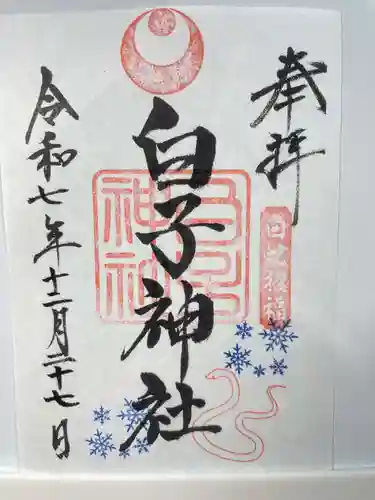 白子神社(千葉県)