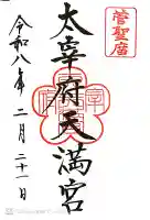 太宰府天満宮の御朱印