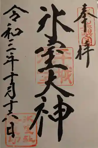 氷室神社の御朱印