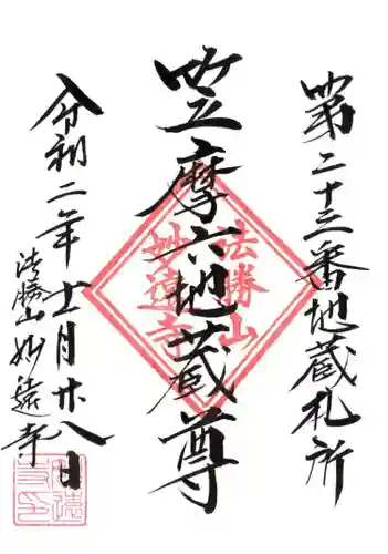 妙遠寺の御朱印